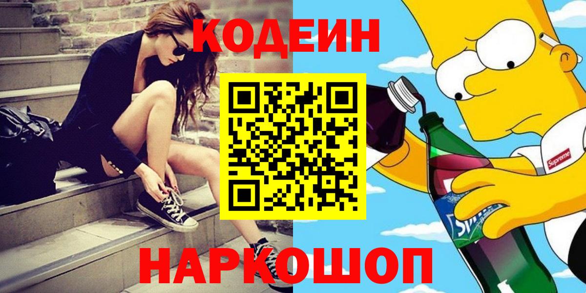 Волгоград  Codein Purple Drank  Вход с VPN 