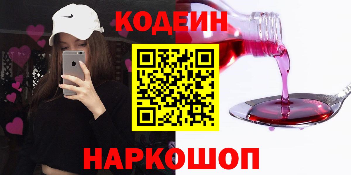 Codein напиток Lean (лин) Волгоград